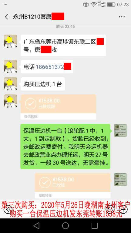 第三次購(gòu)買(mǎi)5月26日晚湖南永州客戶轉(zhuǎn)賬1538元