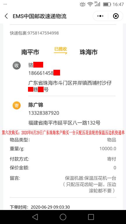 第六次購買6月29日珠?？蛻艨爝f單
