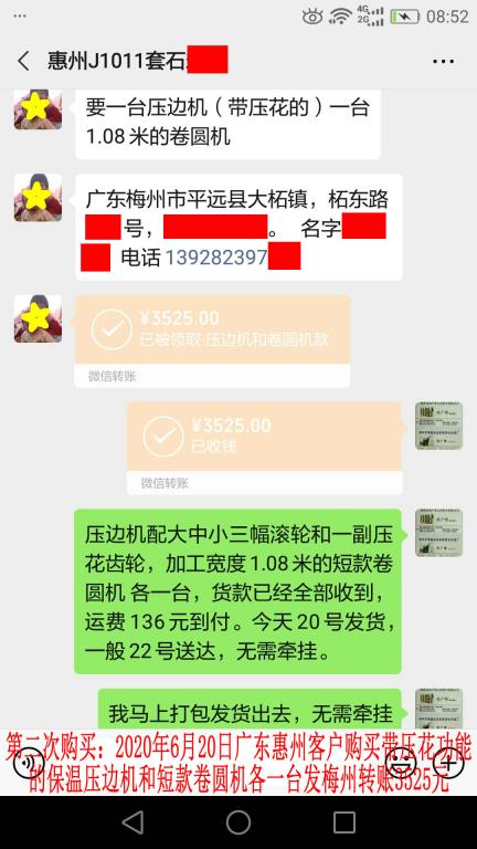 第二次購(gòu)買(mǎi)6月20日惠州客戶發(fā)梅州轉(zhuǎn)賬3525元至微信賬戶