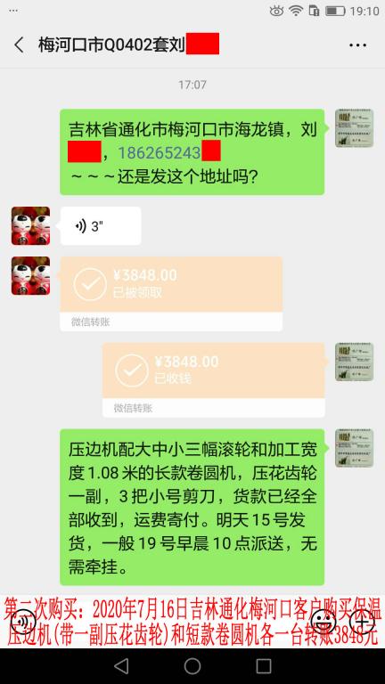 第二次購(gòu)買(mǎi)7月14日晚吉林通化梅河口客戶轉(zhuǎn)賬3848元