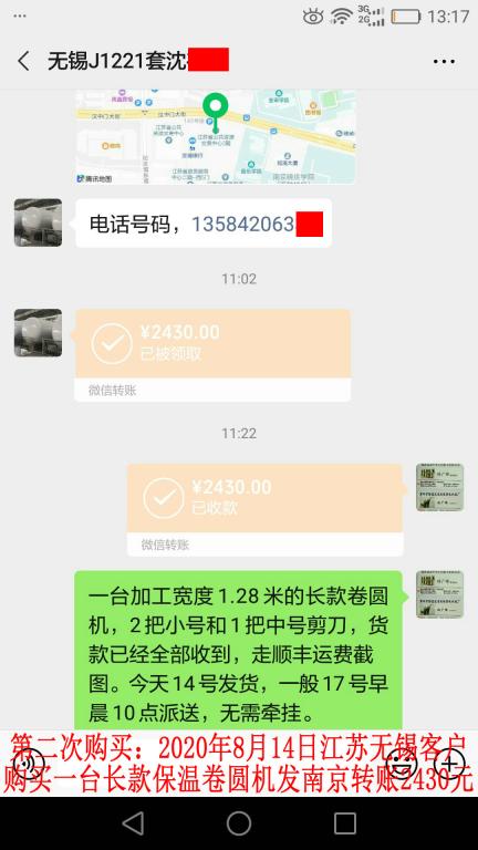 第二次購(gòu)買8月14日無(wú)錫客戶轉(zhuǎn)賬2430元