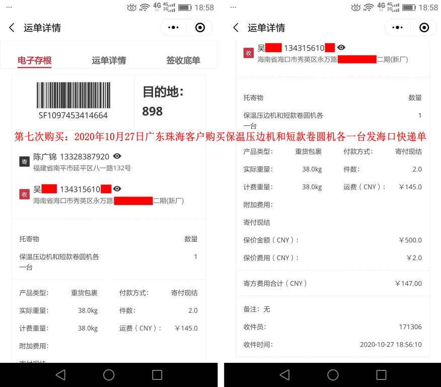 第7次購買10月27日廣東珠?？蛻艨爝f單