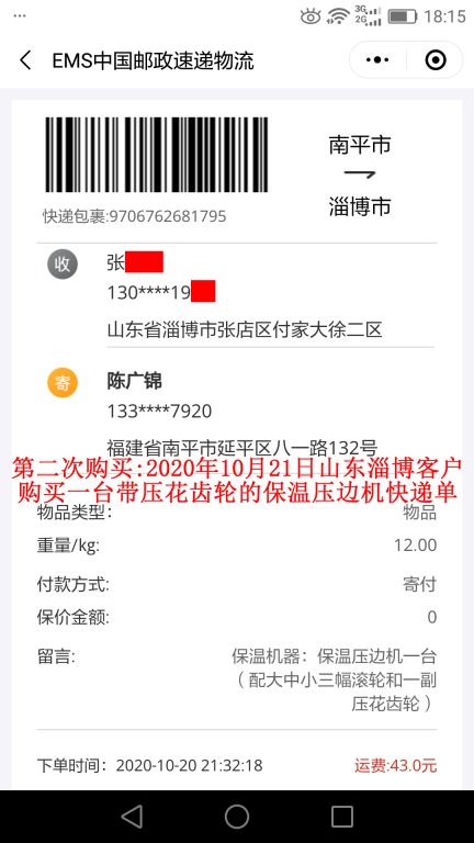 第二次購(gòu)買10月21日山東淄博客戶快遞單