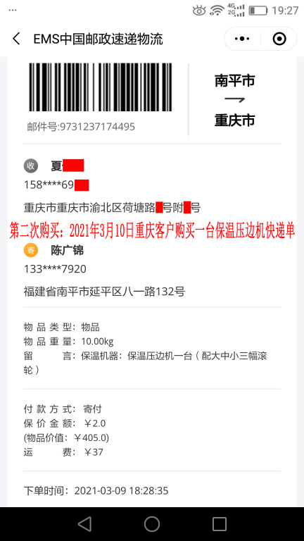 第二次購(gòu)買3月10日重慶客戶快遞單