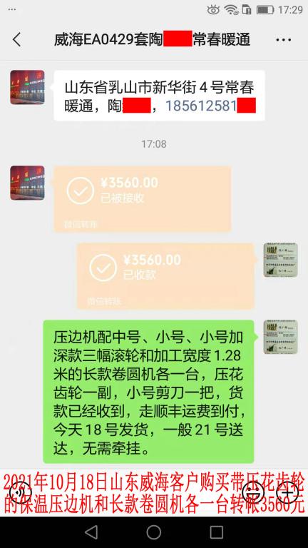 10月18日山東威?？蛻艮D(zhuǎn)帳3560元