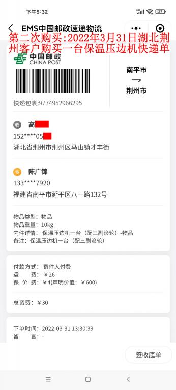 第二次購(gòu)買3月31日湖北荊州客戶快遞單