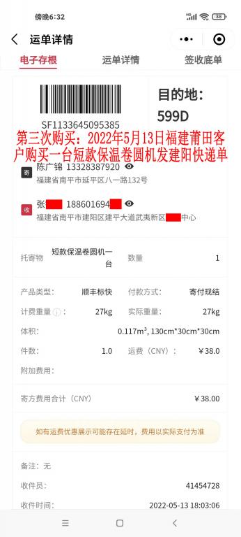 第三次購(gòu)買5月13日福建莆田客戶快遞單