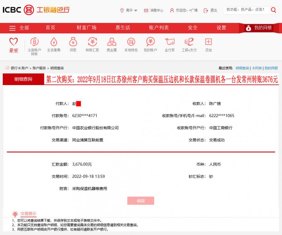 第二次購買9月18日徐州客戶轉賬3676元