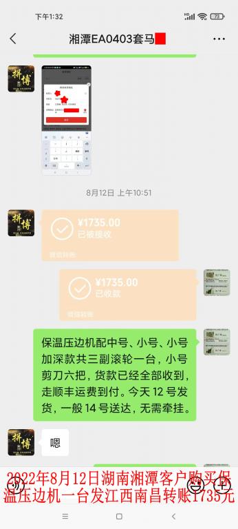 8月12日湘潭客戶轉賬1735元