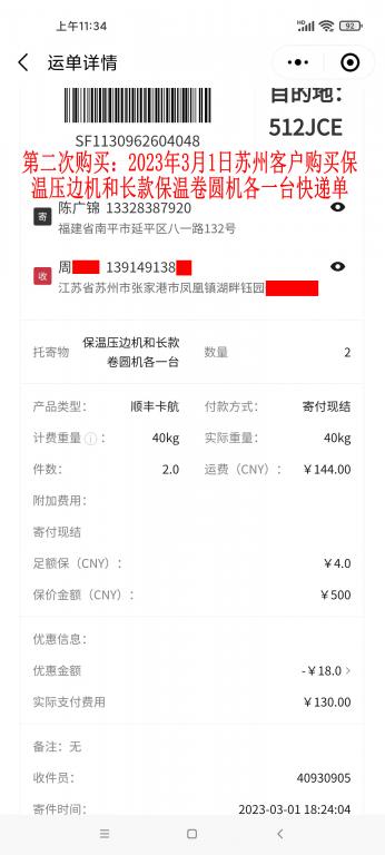 第二次購買3月1日蘇州客戶快遞單