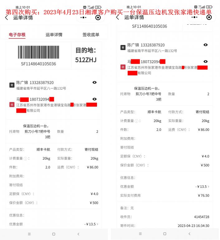 第四次購買4月23日湘潭客戶快遞單