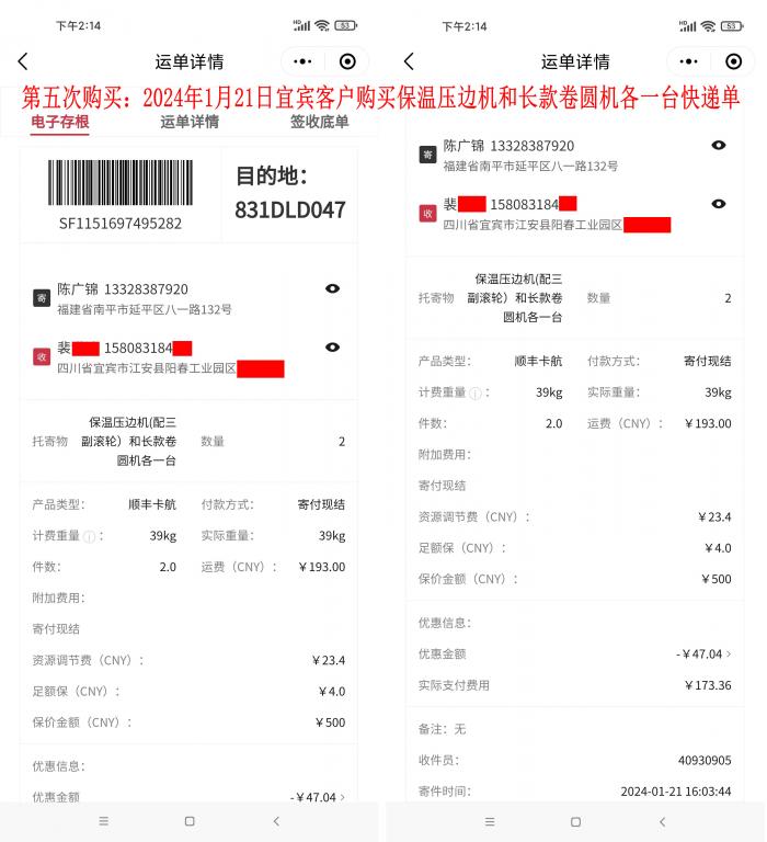 第五次購(gòu)買1月21日宜賓客戶快遞單