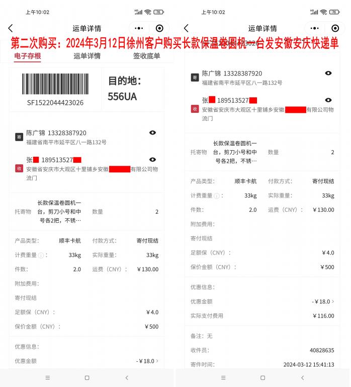 第二次購(gòu)買3月12日徐州客戶快遞單