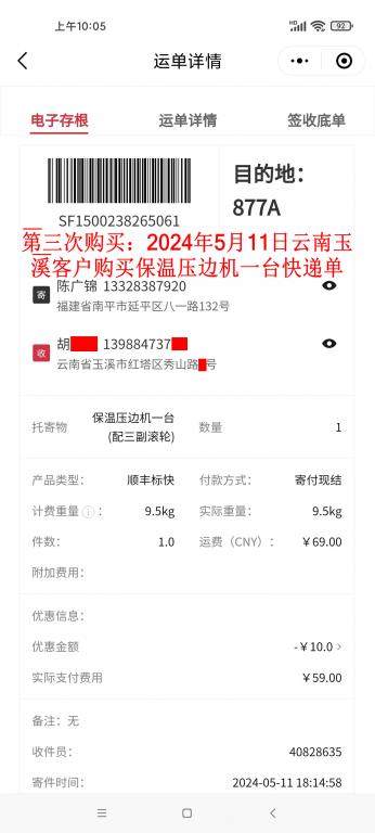 第三次購(gòu)買5月11日玉溪客戶快遞單
