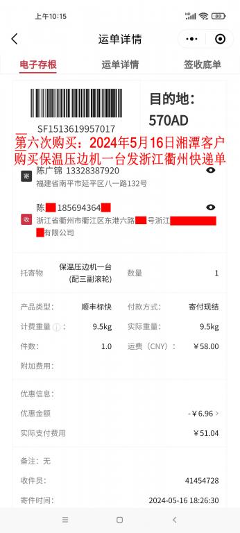 第六次購(gòu)買5月16日湘潭客戶快遞單