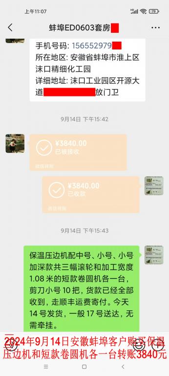 第三次購(gòu)買9月14日蚌埠客戶轉(zhuǎn)賬3840元