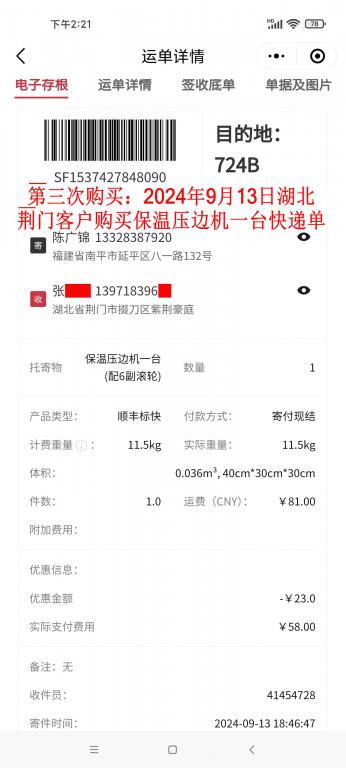 第三次購(gòu)買(mǎi)9月13日荊門(mén)客戶快遞單