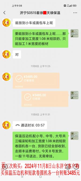 第三次購(gòu)買11月8日濟(jì)寧客戶轉(zhuǎn)賬3485元