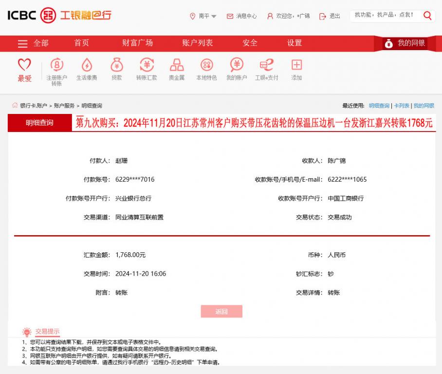 第九次購(gòu)買11月20日常州客戶轉(zhuǎn)賬1768元