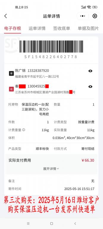 第三次購(gòu)買5月16日濰坊客戶快遞單