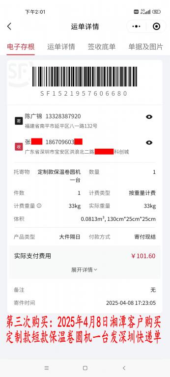 第三次購(gòu)買4月8日湘潭客戶快遞單