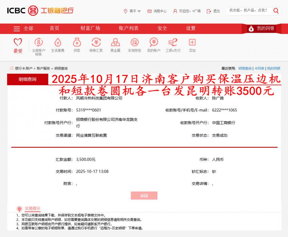 10月17日濟(jì)南客戶(hù)轉(zhuǎn)賬3500元