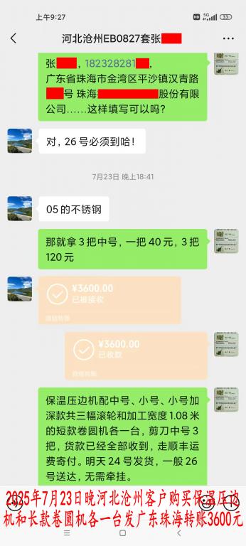 7月23日晚河北滄州客戶(hù)轉(zhuǎn)賬3600元