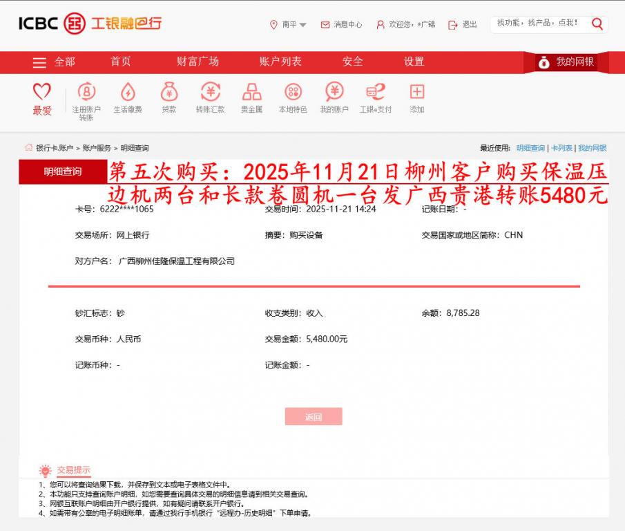 第五次購(gòu)買(mǎi)11月21日柳州客戶(hù)轉(zhuǎn)賬5480元