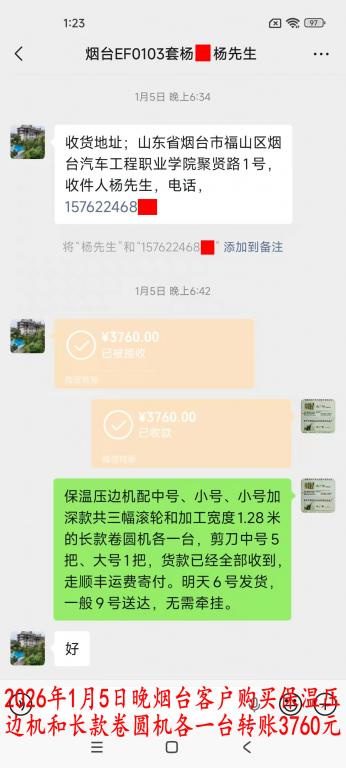 1月5日晚煙臺(tái)客戶(hù)轉(zhuǎn)賬3760元