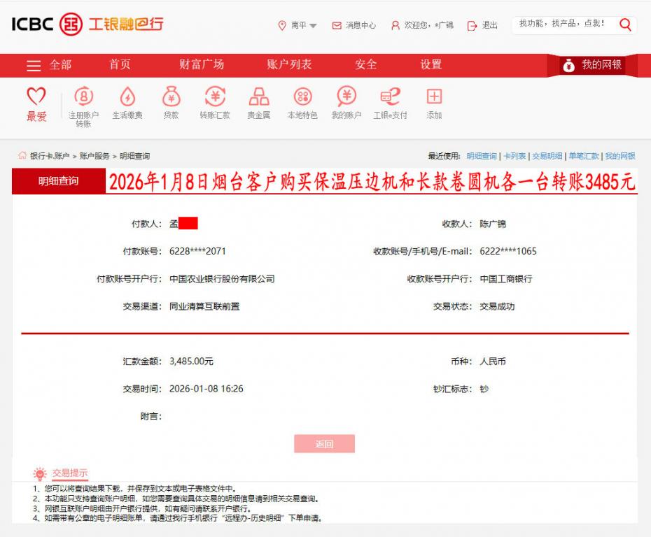 1月8日煙臺(tái)客戶(hù)轉(zhuǎn)賬3485元