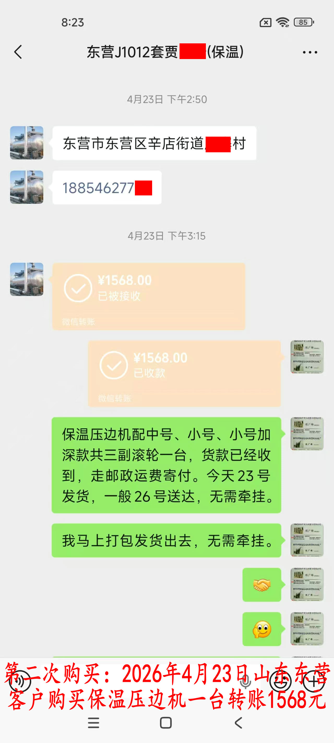 第三次購(gòu)買4月23日東營(yíng)客戶轉(zhuǎn)賬1568元