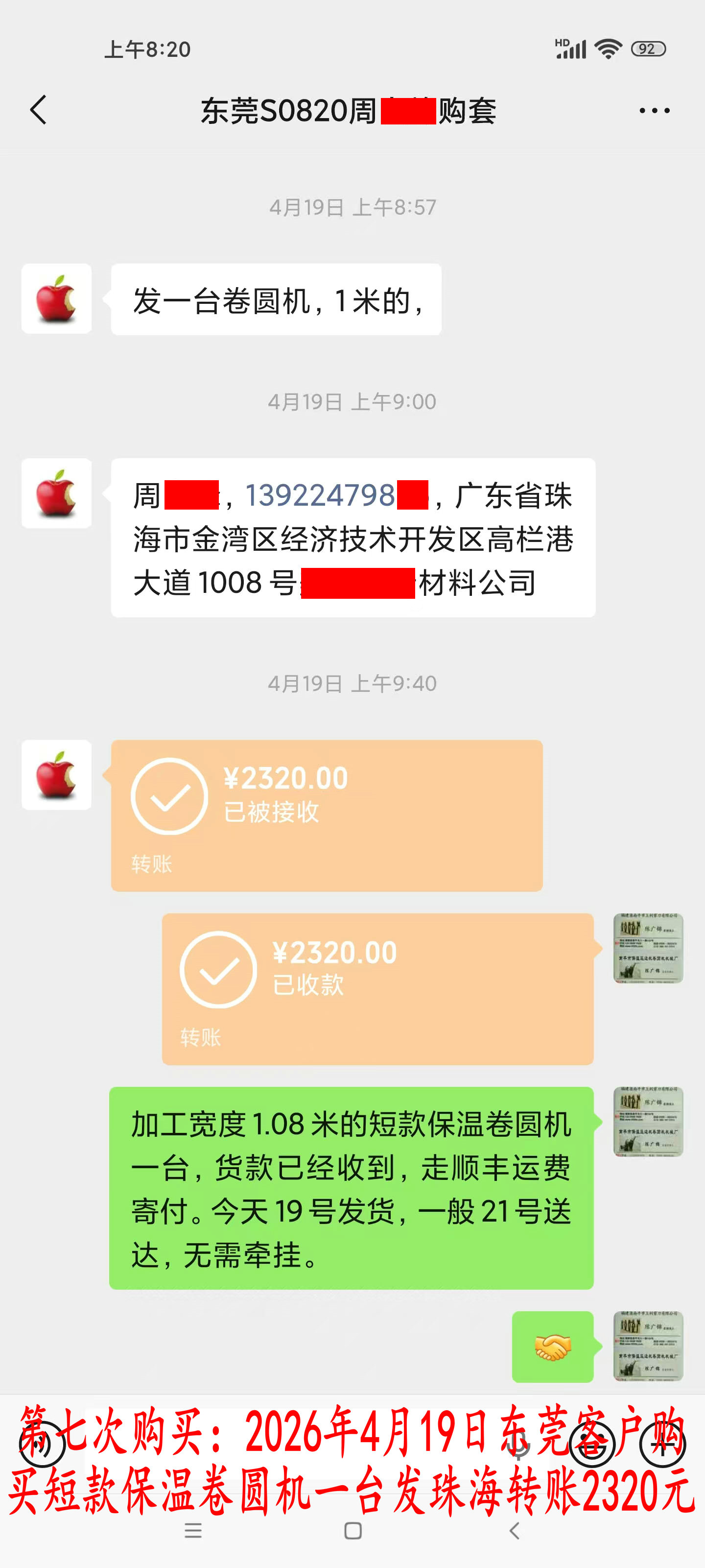 第七次購(gòu)買4月19日東莞客戶轉(zhuǎn)賬2320元