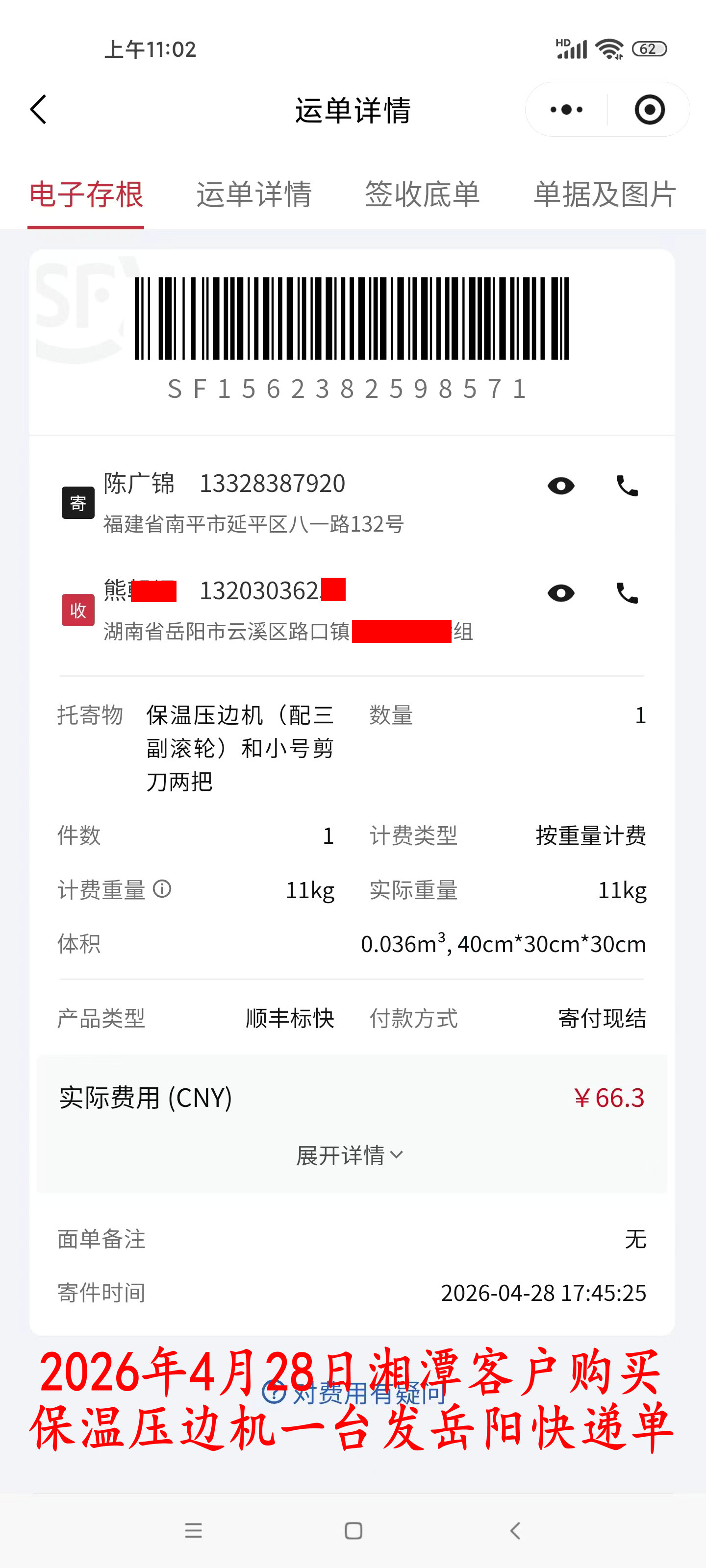 4月28日湘潭客戶快遞單