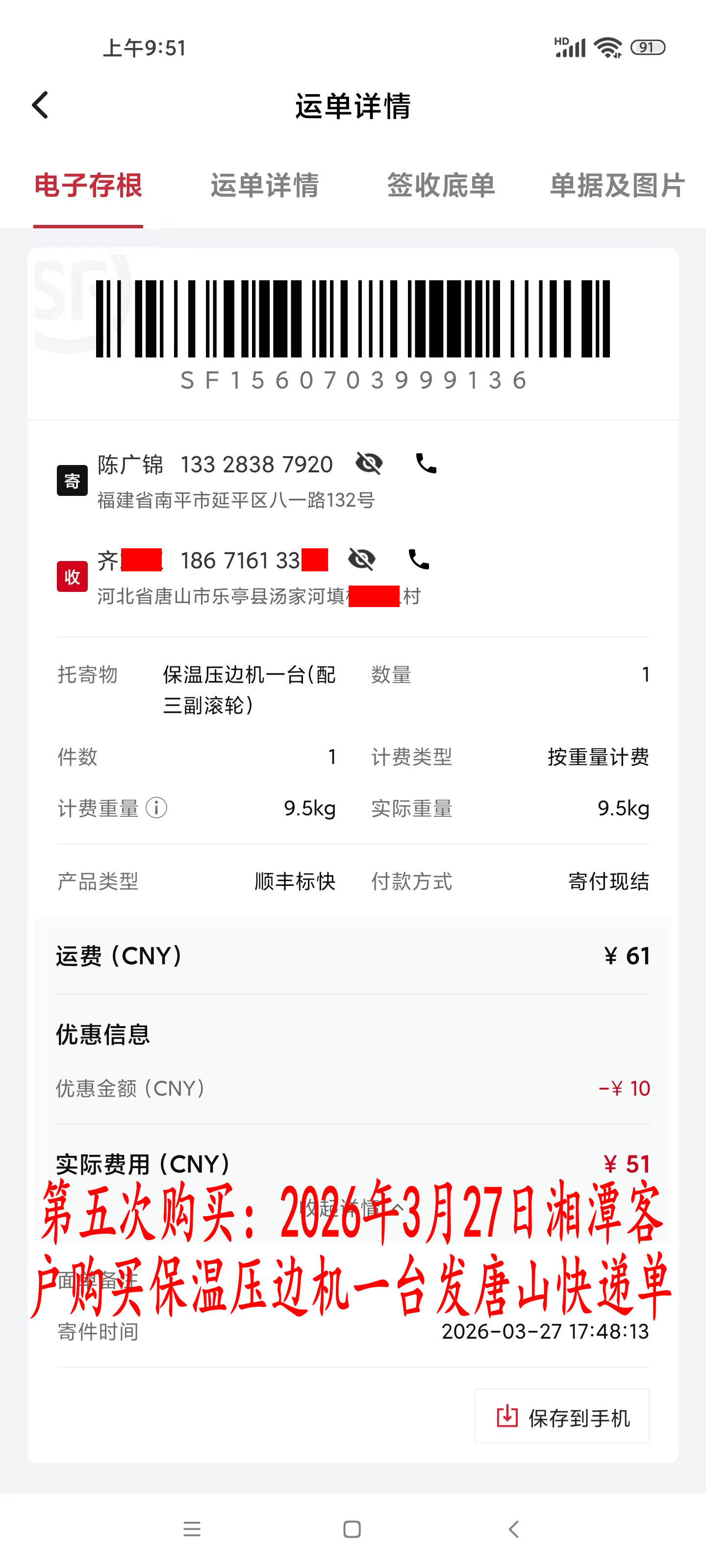 第五次購(gòu)買3月27日湘潭客戶快遞單