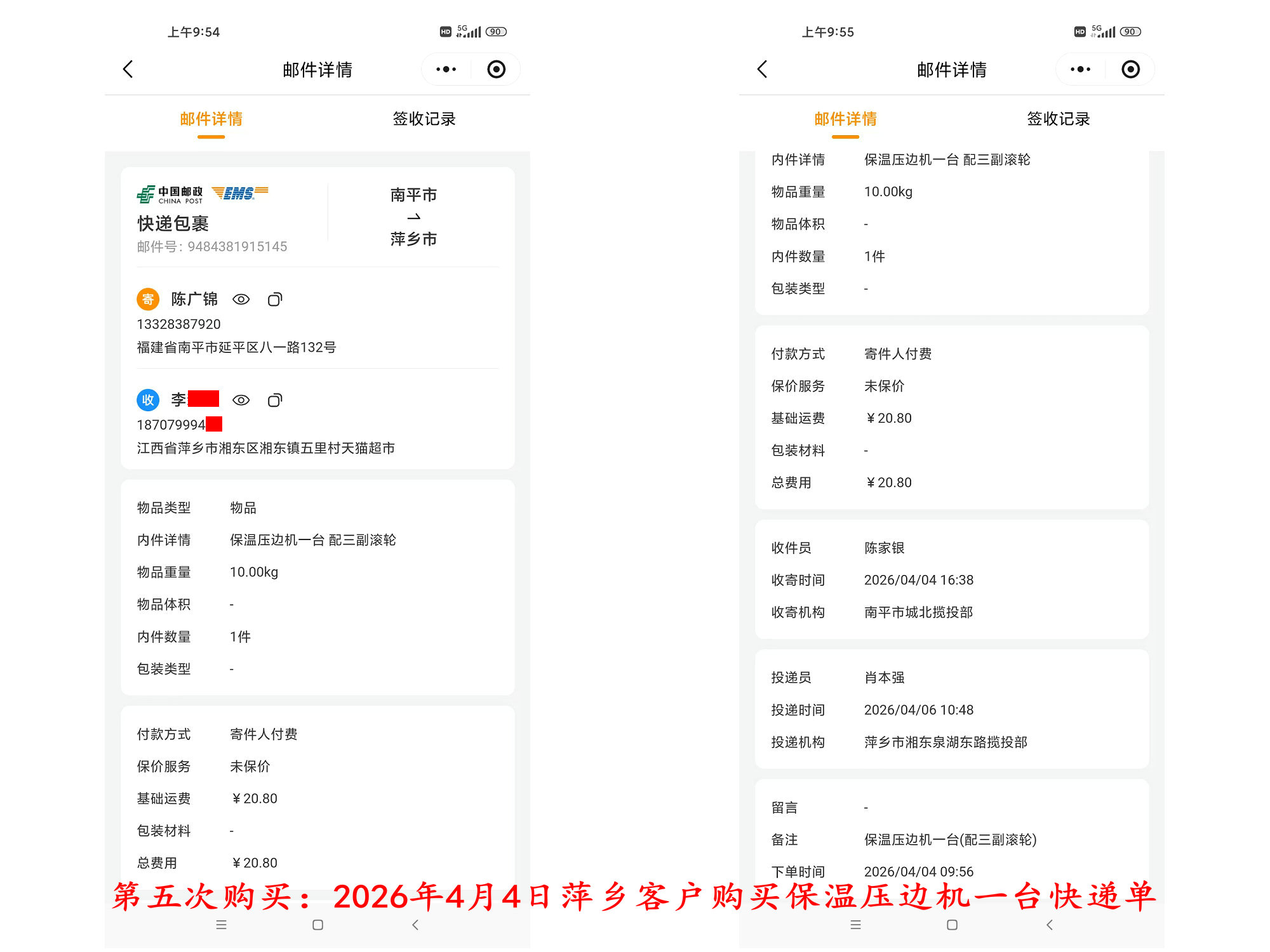 第五次購(gòu)買4月4日萍鄉(xiāng)客戶快遞單