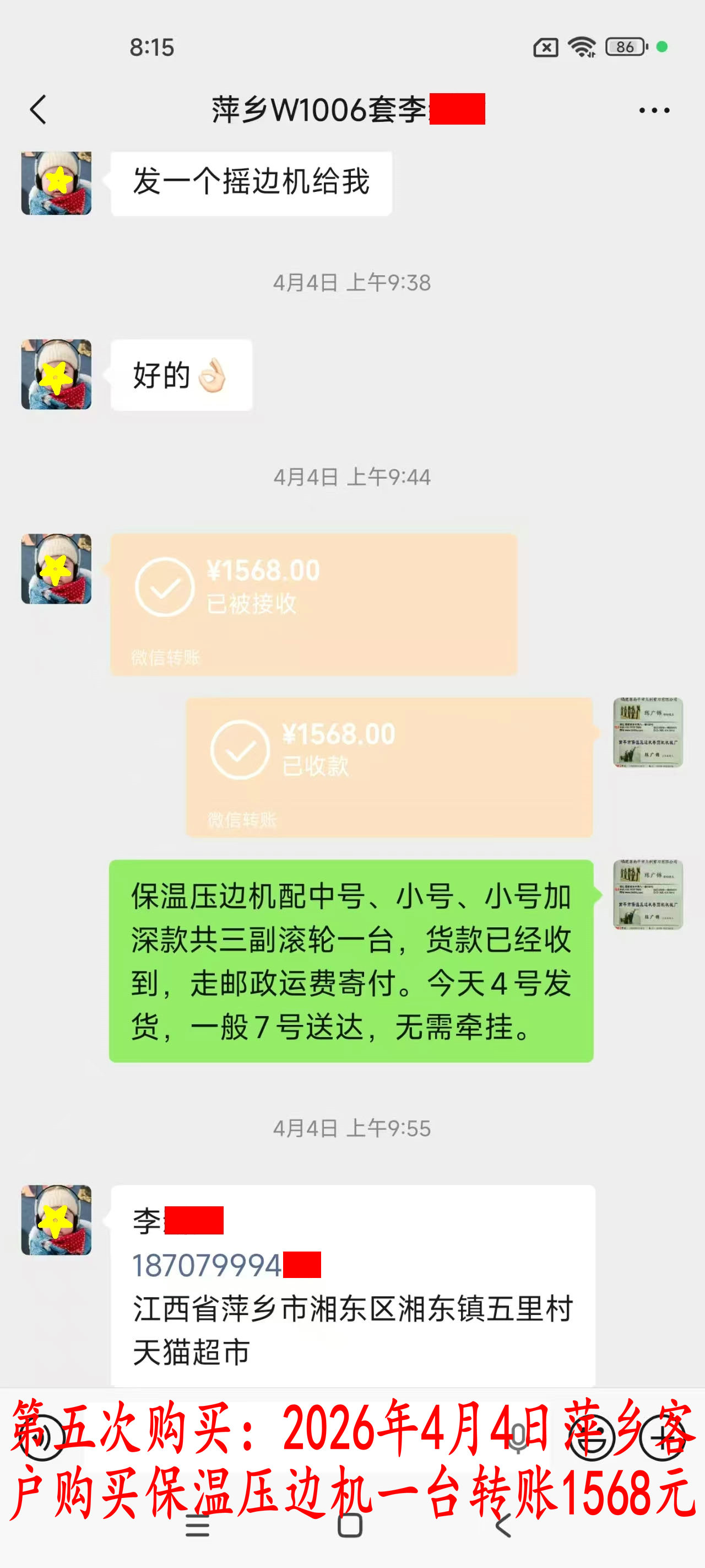 第五次購(gòu)買4月4日萍鄉(xiāng)客戶轉(zhuǎn)賬1568元