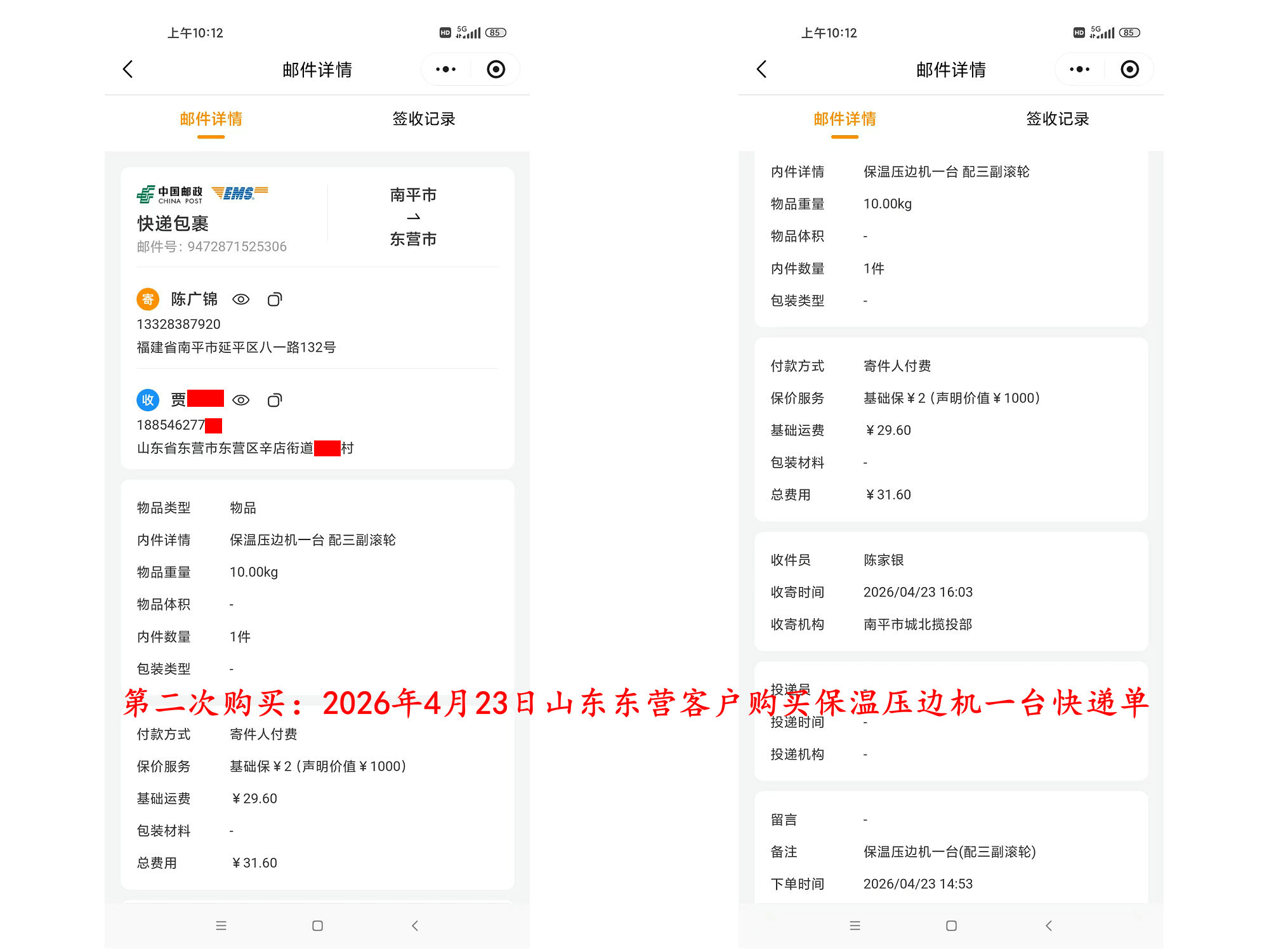 第三次購(gòu)買4月23日東營(yíng)客戶快遞單3