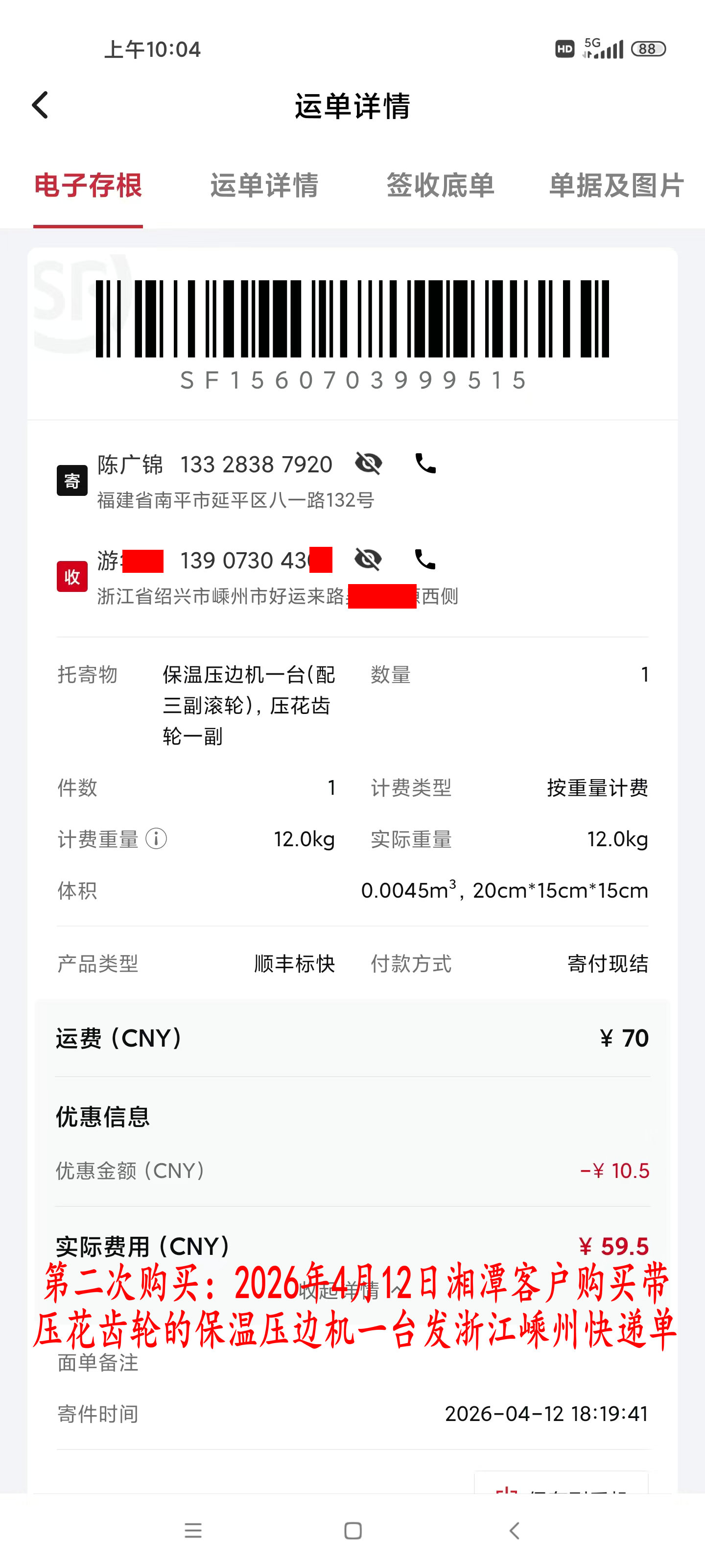 第二次購(gòu)買4月12日湘潭客戶快遞單