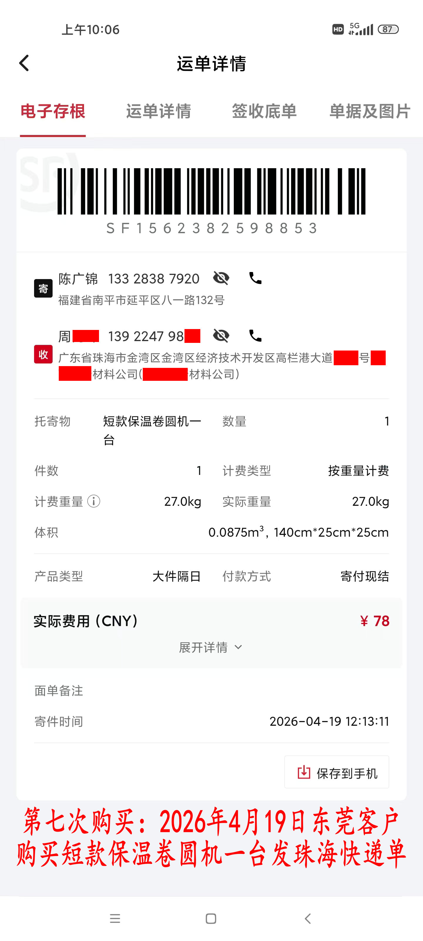 第七次購(gòu)買4月19日東莞客戶快遞單