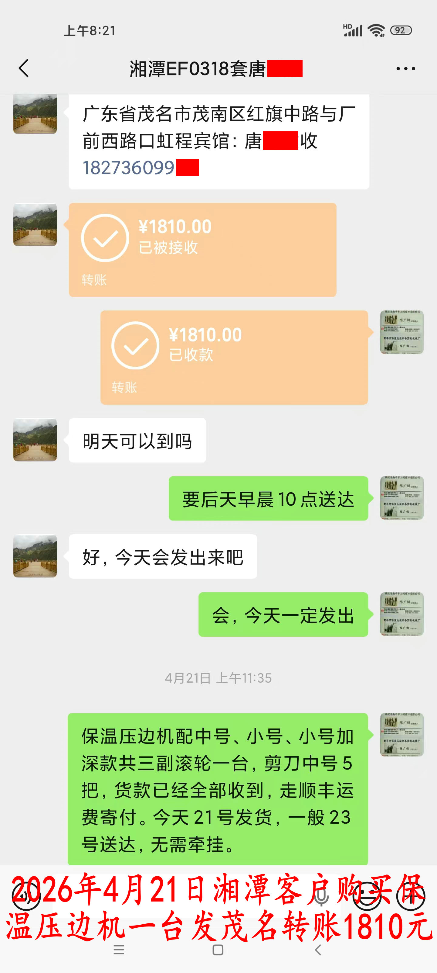 4月21日湘潭客戶轉(zhuǎn)賬1810元