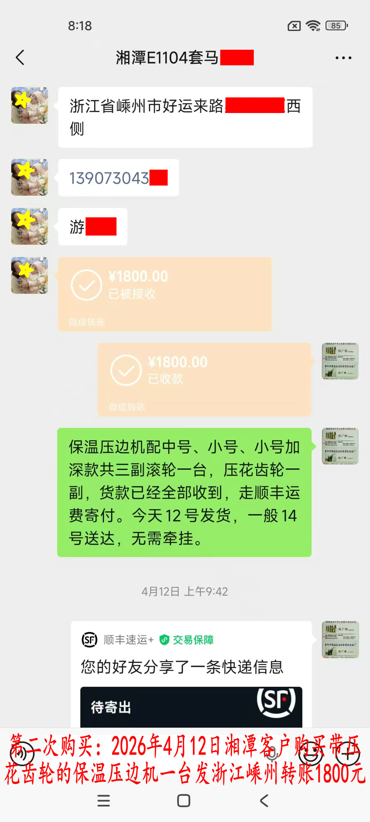 第二次購(gòu)買4月12日湘潭客戶轉(zhuǎn)賬1800元