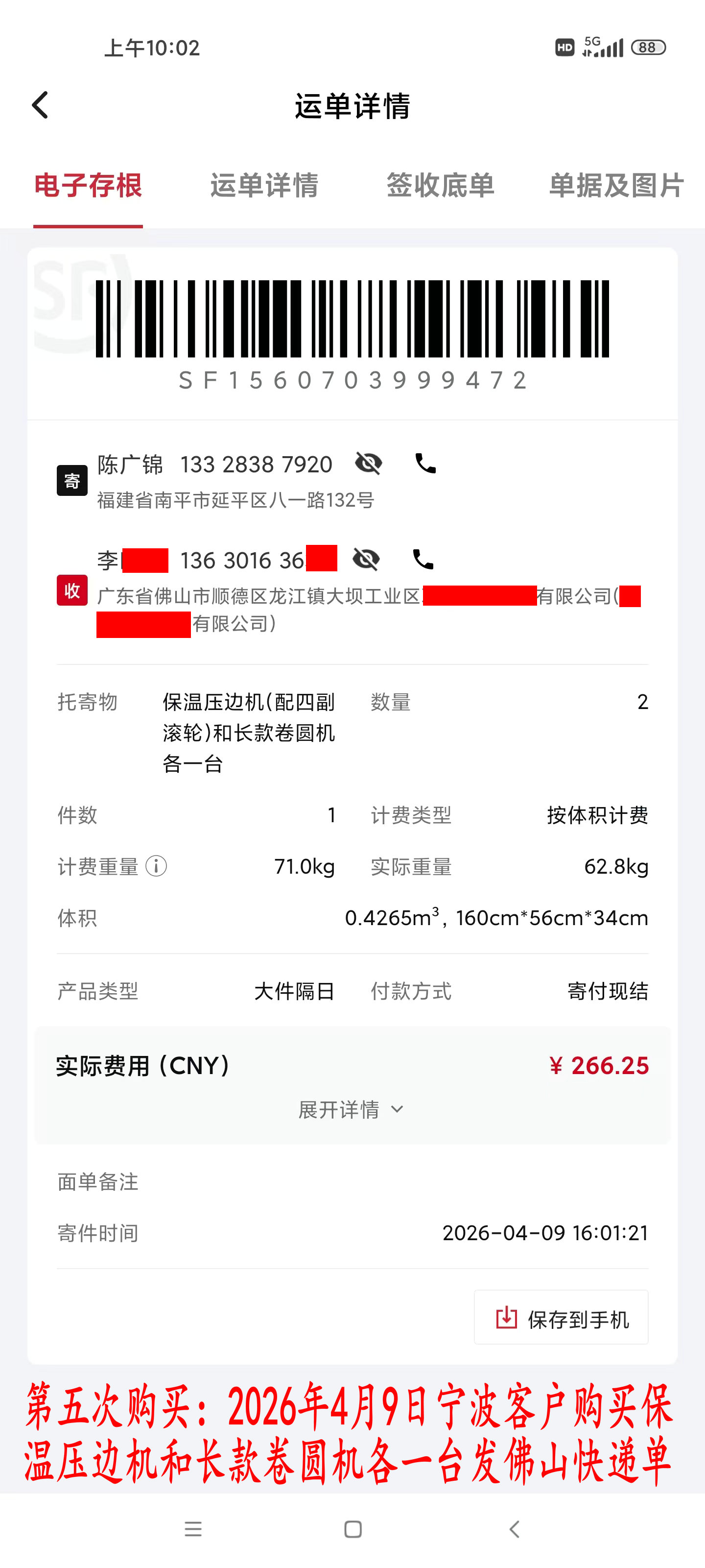 第五次購(gòu)買4月9日寧波客戶快遞單