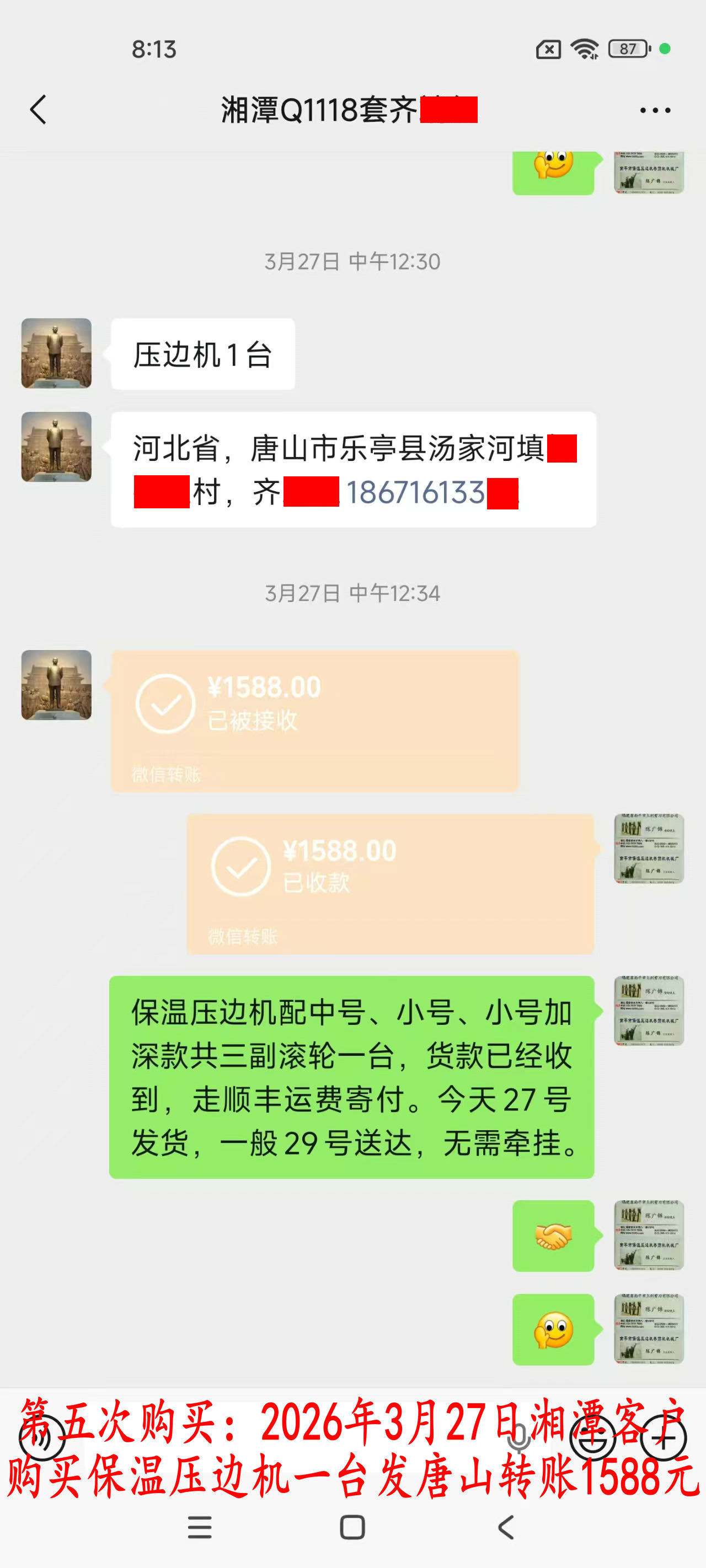 第五次購(gòu)買3月27日湘潭客戶轉(zhuǎn)賬1588元